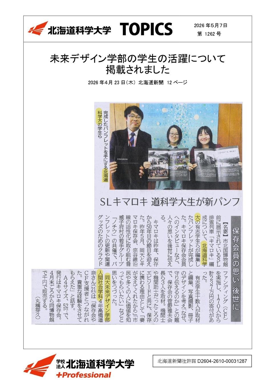 未来デザイン学部の学生の活躍について掲載されました｜北海道科学大学