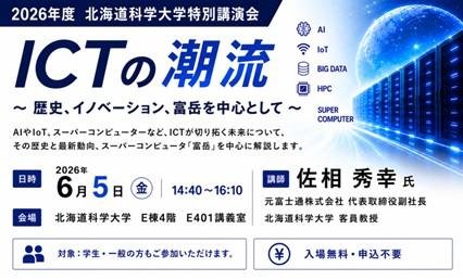 特別講演会「ICTの潮流 〜歴史、イノヴェーション、富岳を中心として〜」