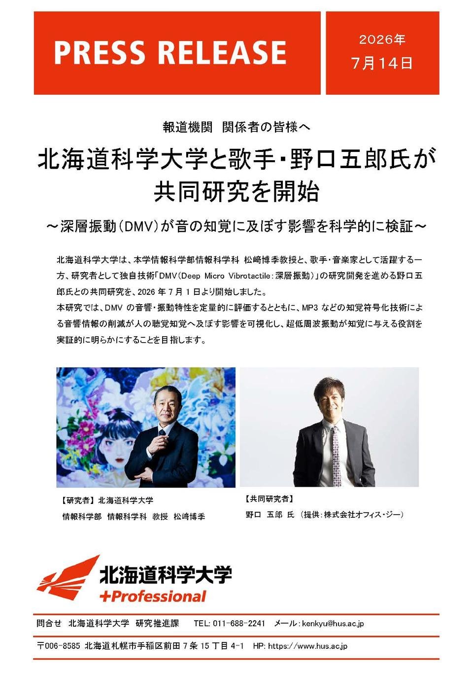 北海道科学大学と歌手・野口五郎氏が共同研究を開始│プレスリリース