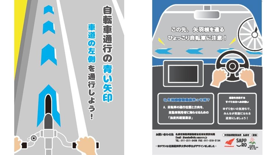 札幌市✕大学連携｜自転車通行を示す「矢羽根型路面表示」チラシを学生