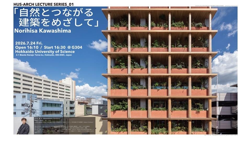 特別講演会「自然とつながる建築をめざして」