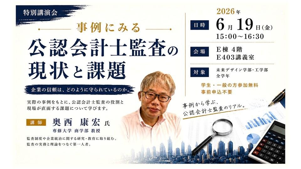 特別講演会「事例にみる公認会計士監査の現状と課題」
