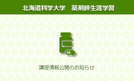 薬学部｜ニューストピックス｜北海道科学大学