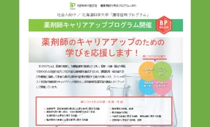 薬学部｜ニューストピックス｜北海道科学大学
