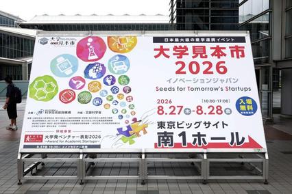 本学の教員が「大学見本市2026～イノベーション・ジャパン」に出展しま