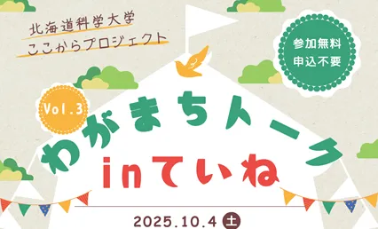 わがまちトークinていねVol.3