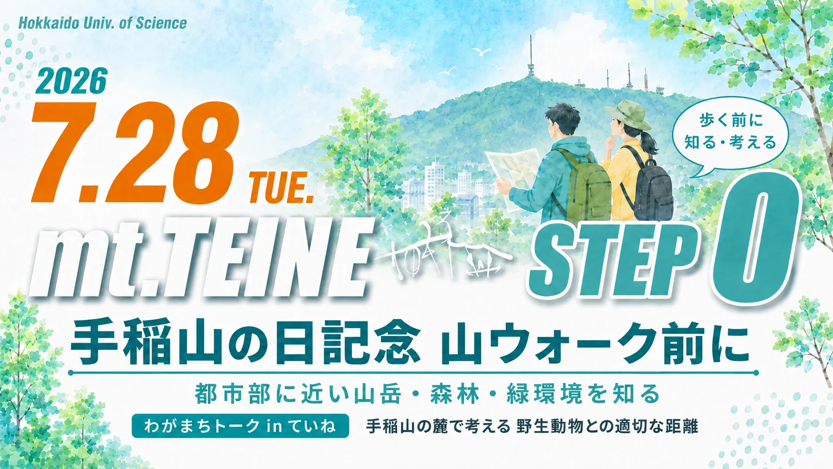 手稲山の日記念STEP0 山ウォークの前に